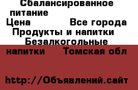 Сбалансированное питание Nrg international  › Цена ­ 1 800 - Все города Продукты и напитки » Безалкогольные напитки   . Томская обл.